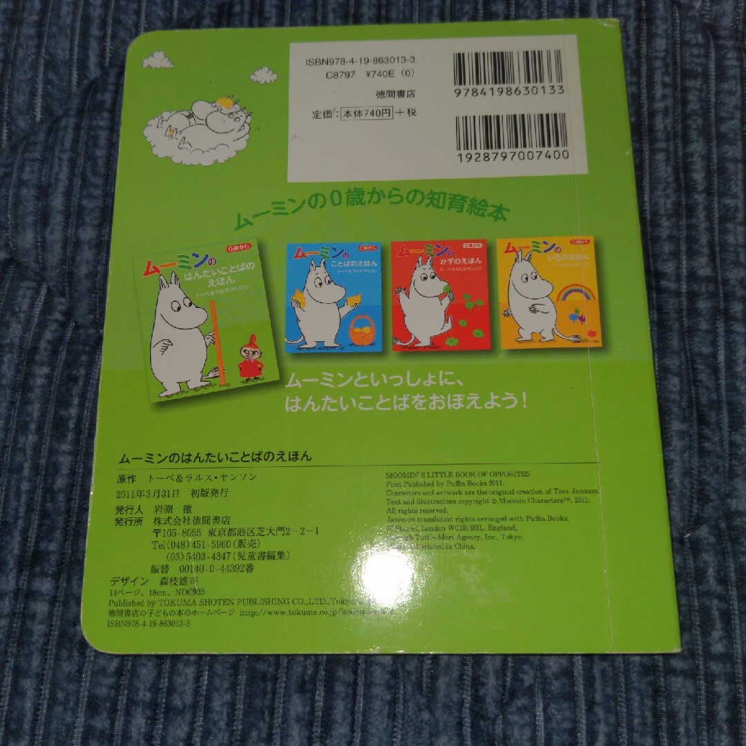 MOOMIN(ムーミン)のム－ミンのはんたいことばのえほん エンタメ/ホビーの本(絵本/児童書)の商品写真