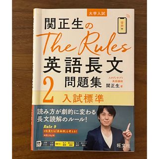 オウブンシャ(旺文社)のThe Rules 英語長文 2  関正生(語学/参考書)