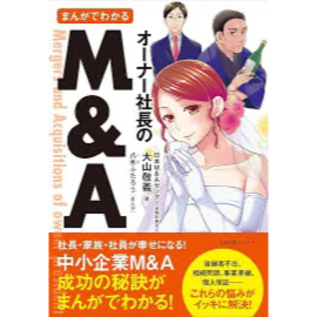 まんがでわかる オーナー社長のM&A エンタメ/ホビーの本(ビジネス/経済)の商品写真