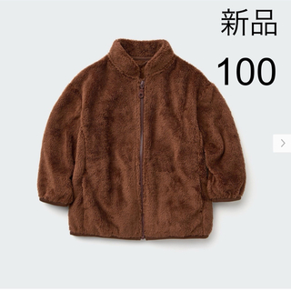 ユニクロ(UNIQLO)の【新品】ユニクロ　ファーリーフリースジャケット　ブラウン　100(ジャケット/上着)