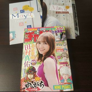 ノギザカフォーティーシックス(乃木坂46)の田村真佑 ポスター付き  週刊少年チャンピオン34号 応募券無(少年漫画)