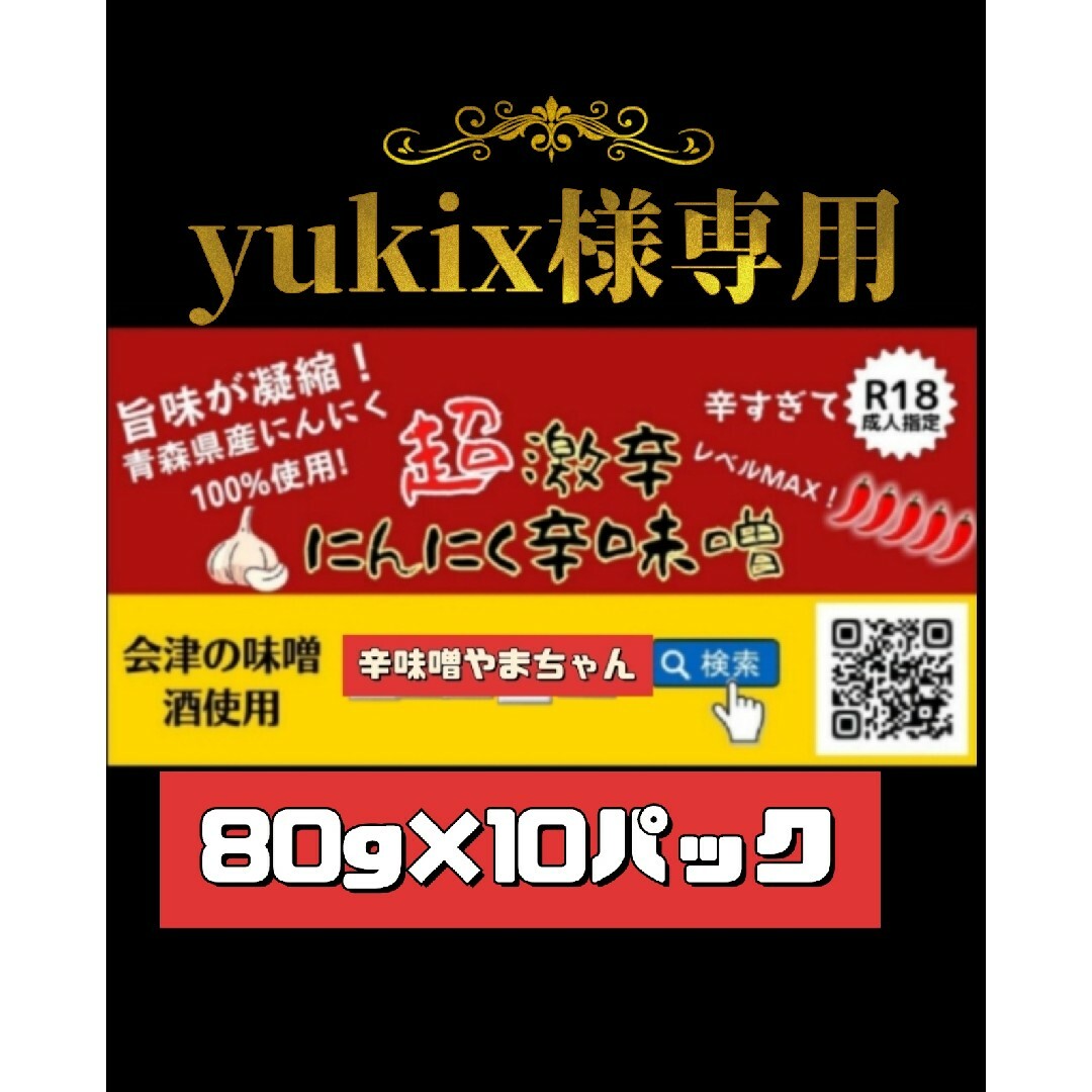 辛味噌やまちゃん辛みそ　超激辛にんにく辛味噌　80g×10パック