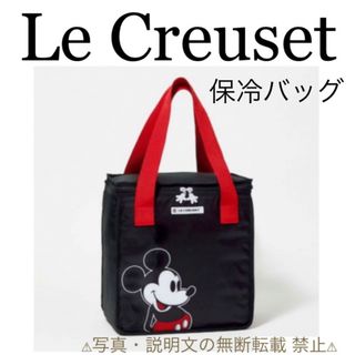 ルクルーゼ(LE CREUSET)の⭐️新品⭐️【Le Creuset × ミッキー】保冷大型バッグ★付録❗️(エコバッグ)