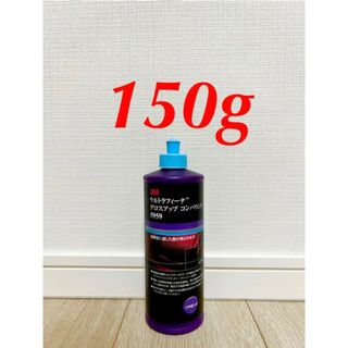 3M ウルトラフィーナ コンパウンド5959　グロスアップ150g(メンテナンス用品)