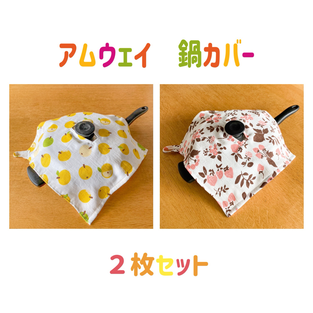 【ハンドメイド】　アムウェイ  鍋カバー　２枚セット ハンドメイドの生活雑貨(キッチン小物)の商品写真