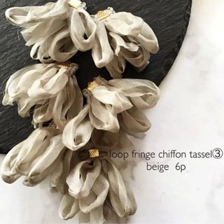 loop fringe chiffon tassel ③  beige(各種パーツ)