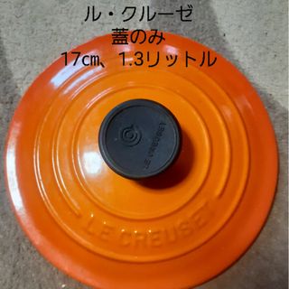 ルクルーゼ(LE CREUSET)のル・クルーゼ　蓋のみ　オレンジ　1.3㍑　直径17㎝(鍋/フライパン)