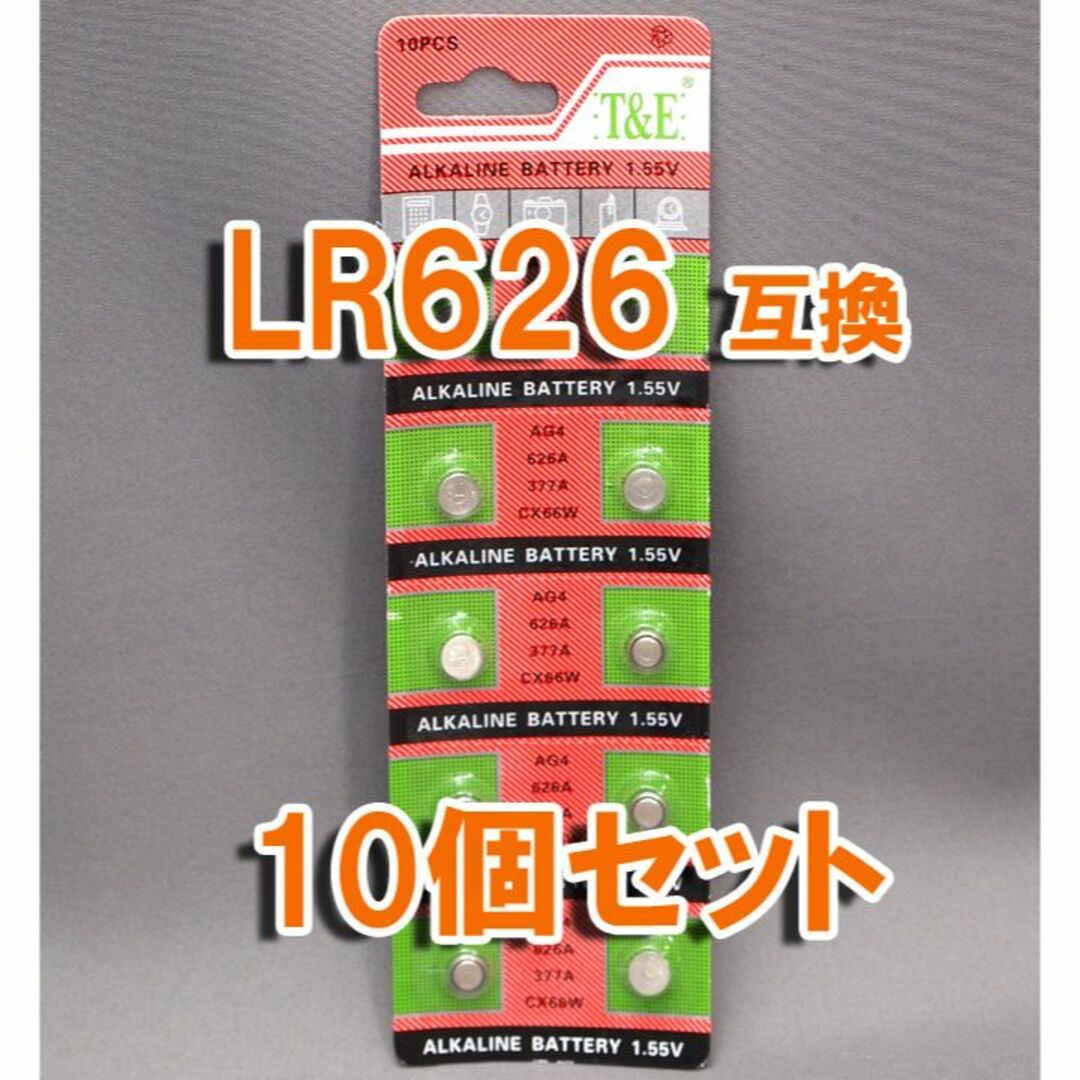 電池 LR626 互換 10個 セット 377 AG4 SR626 スマホ/家電/カメラの生活家電(その他)の商品写真