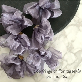 loop fringe chiffon tassel ③  pail iris(各種パーツ)