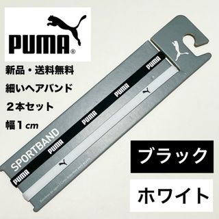 プーマ(PUMA)の新品・送料無料　PUMA細いヘアバンド2本セット ブラック　ホワイト(その他)