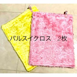 《新品•未使用》　パルスイクロス 正規品　ピンク　イエロー　各1枚(日用品/生活雑貨)