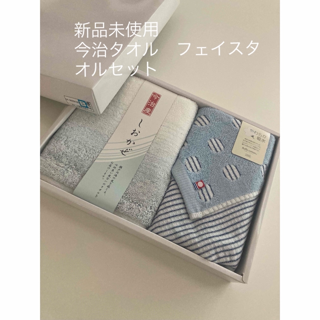 今治タオル(イマバリタオル)の今治タオル　新品未使用　フェイスタオルセット インテリア/住まい/日用品の日用品/生活雑貨/旅行(タオル/バス用品)の商品写真