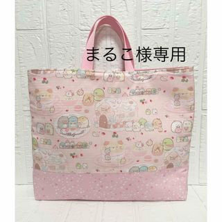 まるこ様専用　すみっコぐらし　レッスンバッグ(レッスンバッグ)