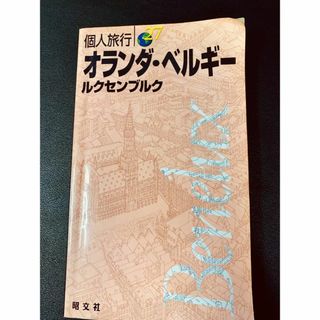 【匿名配送】個人旅行　オランダ　ベルギー　ルクセンブルグ　２００１(地図/旅行ガイド)