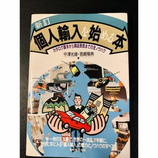 【匿名配送】個人輸入を始める本　カタログ請求から商品受取までの全ノウハウ(ビジネス/経済)