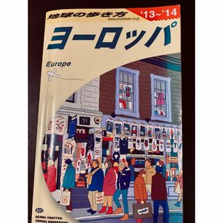 【匿名配送】 地球の歩き方 　ヨーロッパ 2013～2014年版(地図/旅行ガイド)