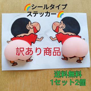 【訳あり】しんちゃんお尻　シールタイプステッカー　スマホ傷ガード　カワイイ雑貨(車外アクセサリ)