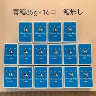 ギュウニュウセッケン(牛乳石鹸)の箱無し 【青箱85g×16箱】箱から出して発送　牛乳石鹸(ボディソープ/石鹸)