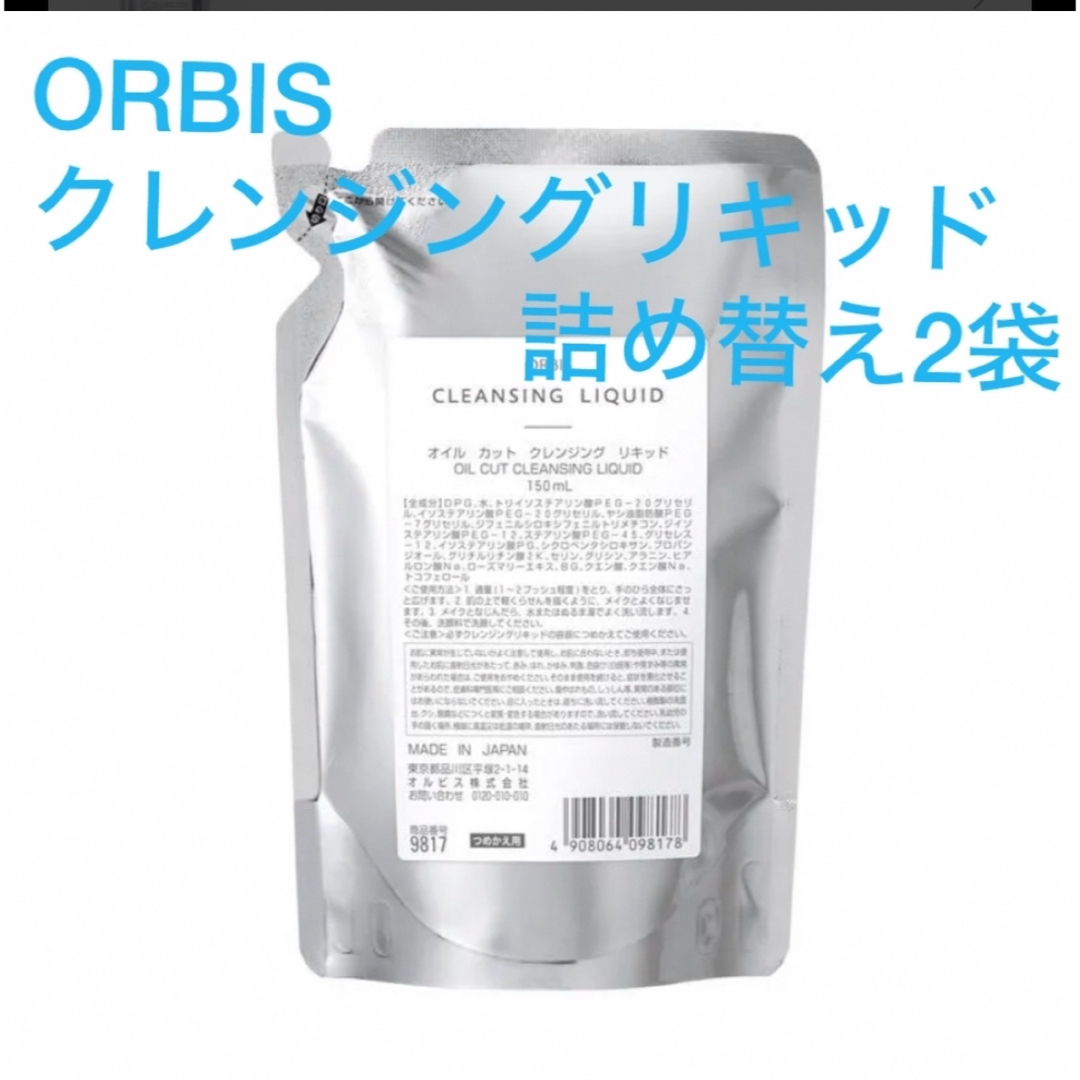 ORBIS(オルビス)のORBIS クレンジングリキッド 詰め替え2袋 コスメ/美容のスキンケア/基礎化粧品(クレンジング/メイク落とし)の商品写真