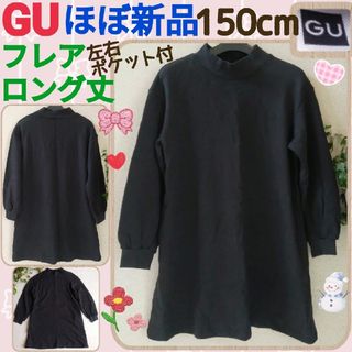 ジーユー(GU)のほぼ新品♡GU♡黒色♡左右ポケット付き♡150㌢♡フレアロング丈♡トレーナー❤(ニット)