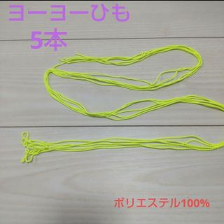 ヨーヨー ひも 交換用 ポリエステル100% 糸　競技用(ヨーヨー)