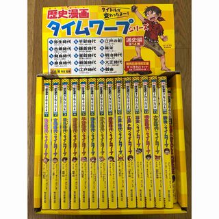 アサヒシンブンシュッパン(朝日新聞出版)の歴史漫画タイムワープシリーズ通史編ＢＯＸセット（全１４巻セット）(絵本/児童書)