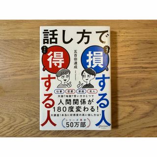 話し方で損する人得する人(その他)