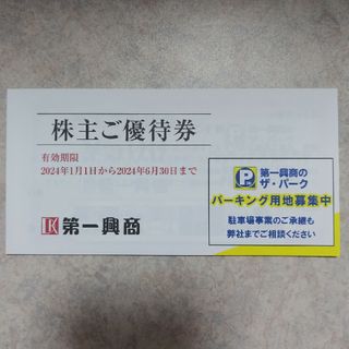 【匿名配送】最新 第一興商 ビックエコー 楽蔵 株主優待券 5000円(レストラン/食事券)