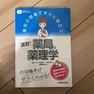 薬局の薬理学(健康/医学)