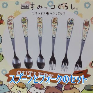 スミッコグラシ(すみっコぐらし)の映画 すみっコぐらし ツギハギ工場のふしぎなコ CUTLERY SET(カトラリー/箸)