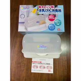 電子レンジ用 哺乳瓶 ほ乳びん 消毒器 ベビー用品 簡単 3分 コンパクト(哺乳ビン用消毒/衛生ケース)