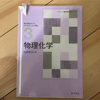 ベーシック薬学教科書シリーズ　物理化学(語学/参考書)