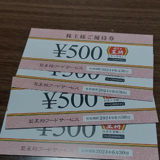 王将 株主優待券 2000円分(レストラン/食事券)