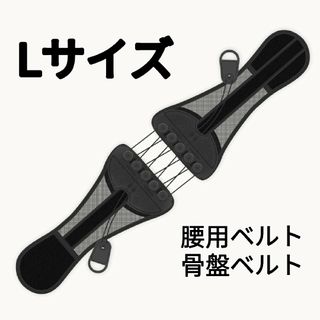 Lサイズ　腰痛ベルト  立ち仕事   トレーニングベルト　腰痛対策　予防　腰保護(トレーニング用品)