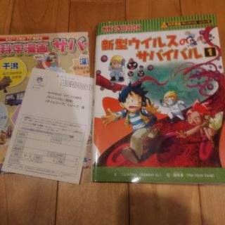 アサヒシンブンシュッパン(朝日新聞出版)の新型ウイルスのサバイバル(絵本/児童書)