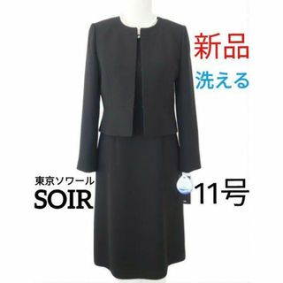 ソワール(SOIR)の【新品・洗える】東京ソワール★ブラックフォーマル喪服11号(礼服/喪服)