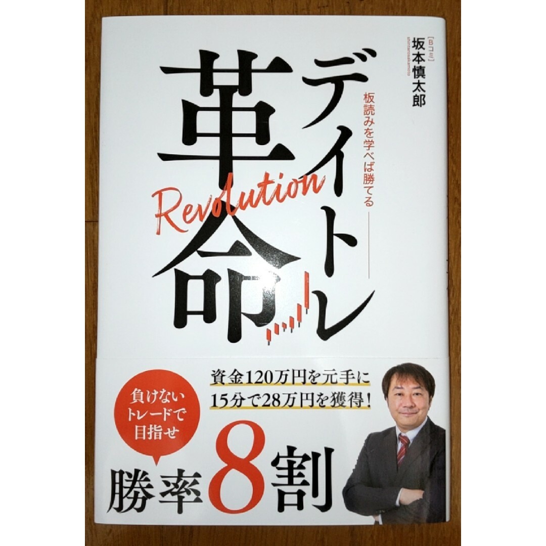 『板読みを学べば勝てる　デイトレ革命』　坂本慎太郎　Ｂコミ　新品　帯付 エンタメ/ホビーの雑誌(ビジネス/経済/投資)の商品写真