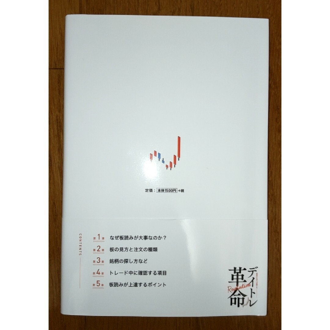 『板読みを学べば勝てる　デイトレ革命』　坂本慎太郎　Ｂコミ　新品　帯付 エンタメ/ホビーの雑誌(ビジネス/経済/投資)の商品写真