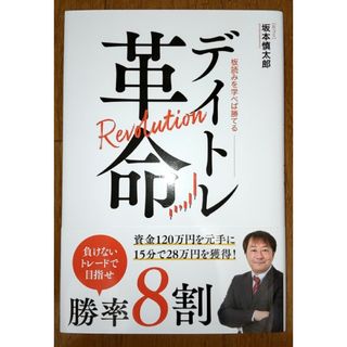 『板読みを学べば勝てる　デイトレ革命』　坂本慎太郎　Ｂコミ　新品　帯付(ビジネス/経済/投資)