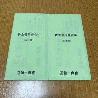 第一興商　株主優待券　10000円分(その他)