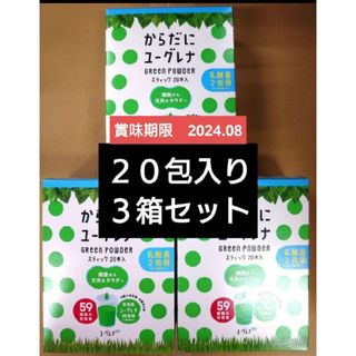 EUGLENA - からだにユーグレナ　乳酸菌　２０包入り　３箱　計６０包セット