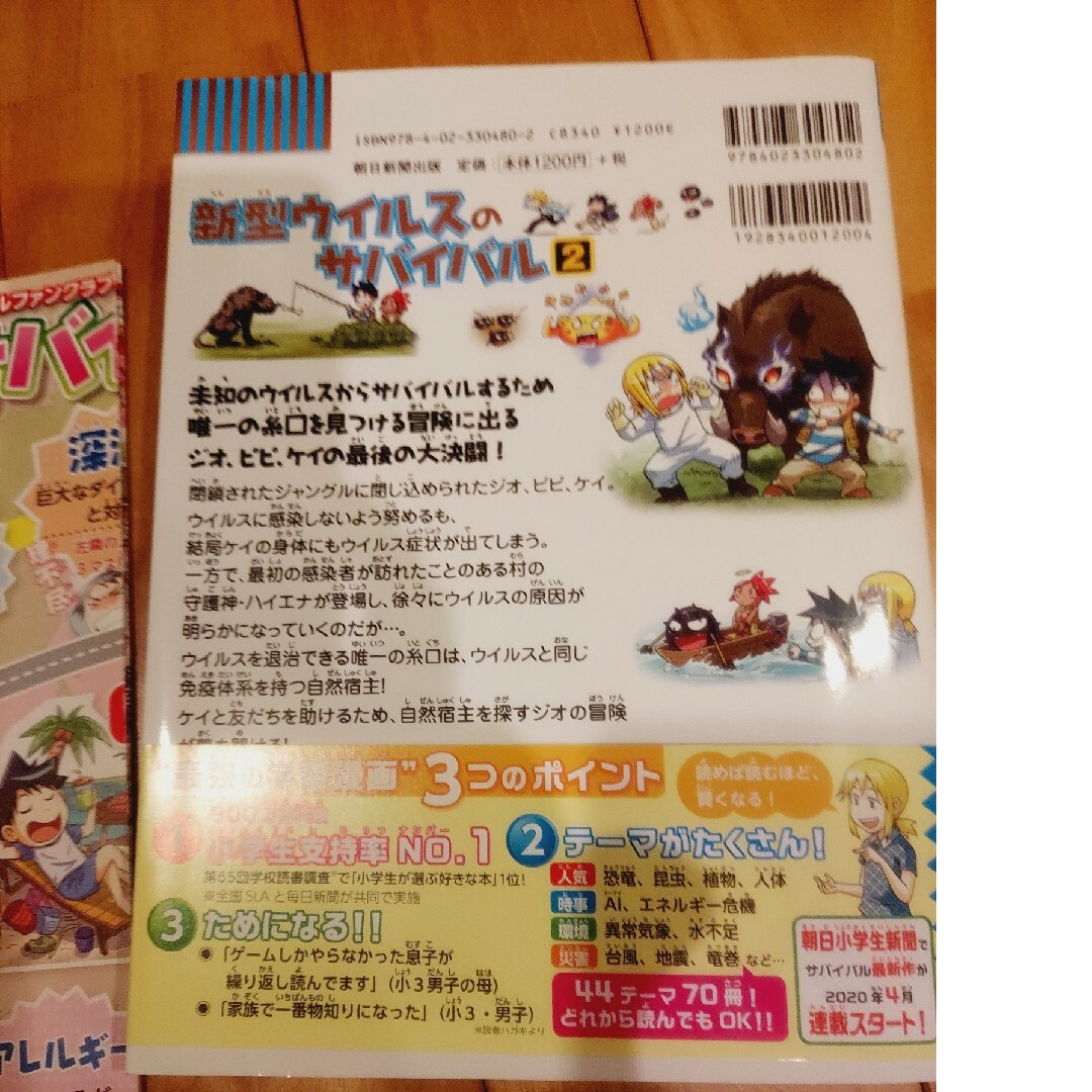 朝日新聞出版(アサヒシンブンシュッパン)の新型ウイルスのサバイバル エンタメ/ホビーの漫画(その他)の商品写真
