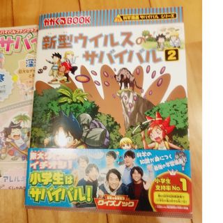 アサヒシンブンシュッパン(朝日新聞出版)の新型ウイルスのサバイバル(その他)