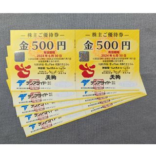 天狗 テンアライド 株主優待券 5000円分(レストラン/食事券)