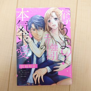 「奪うよ？」強引エリートの本気求愛　宮越和草　レディースコミック(女性漫画)