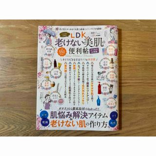 【お値下げ】LDK 老けない美肌の便利帖(美容)