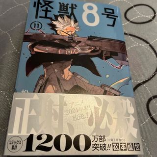 【二冊同時購入なら割引】怪獣８号11(少年漫画)