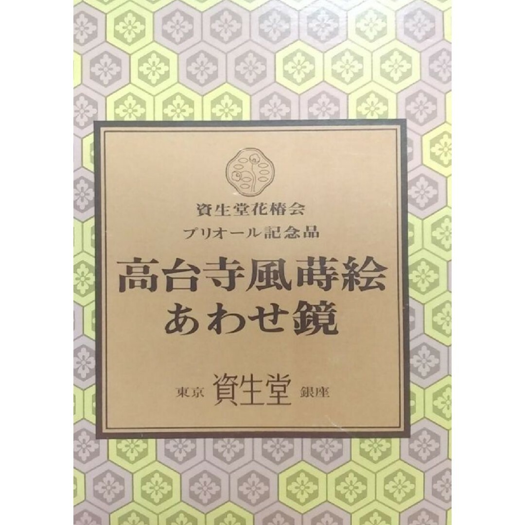 SHISEIDO (資生堂)(シセイドウ)の新品未使用 経年品　資生堂　花椿会　昭和レトロレア　非売品高台寺風蒔絵あわせ鏡 レディースのファッション小物(ミラー)の商品写真