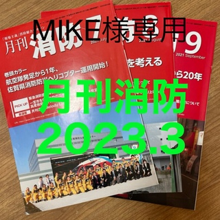 月刊消防2023.3(専門誌)