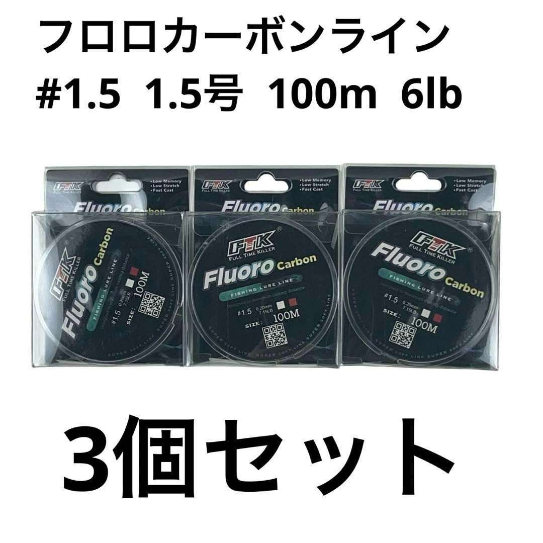 FTK フロロカーボンライン 100m巻 1.5号 6lb 3個セット スポーツ/アウトドアのフィッシング(釣り糸/ライン)の商品写真